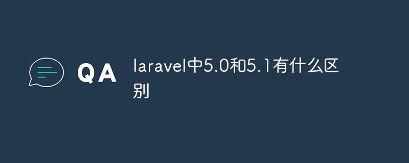 laravel中5.0和5.1有什么區(qū)別