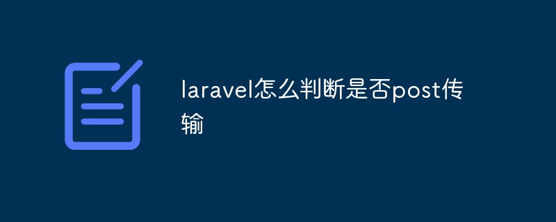 laravel怎么判斷是否是post傳輸