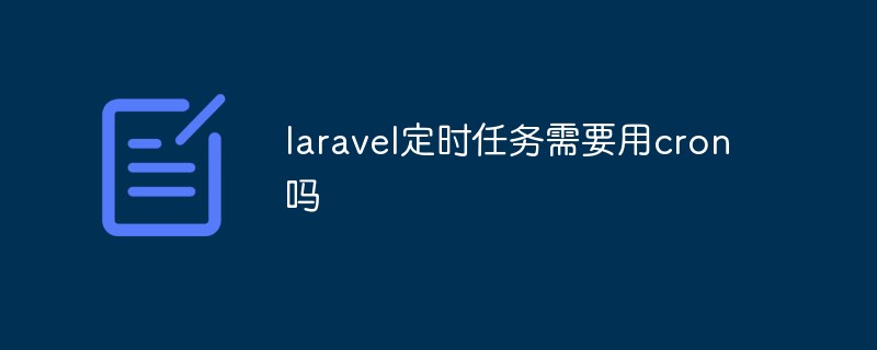 laravel定時(shí)任務(wù)需要用cron嗎