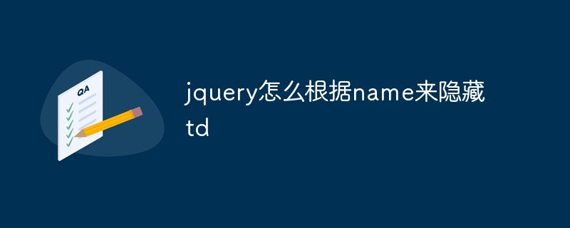jquery怎么根據(jù)name來隱藏td
