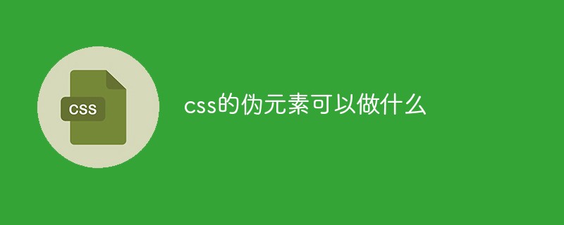 css的偽元素可以做什么
