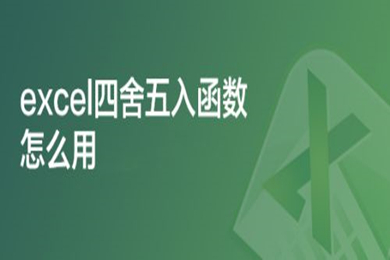 excel四舍五入函數(shù)怎么用 excel四舍五入保留兩位小數(shù)公式