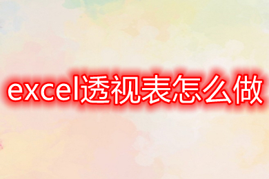 excel透視表怎么做 excel怎么建立數(shù)據(jù)透視表