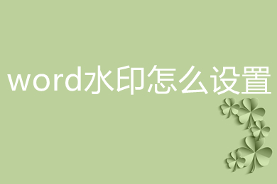 word水印怎么設(shè)置 word如何加水印