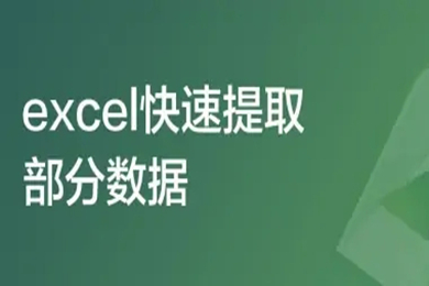 excel快速提取部分?jǐn)?shù)據(jù)怎么操作 excel查找內(nèi)容并提取出來的方法