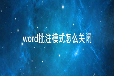 word批注模式怎么關(guān)閉 word如何取消批注編輯模式