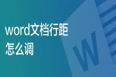 Word文檔行距怎么調(diào) word行間距怎么設置