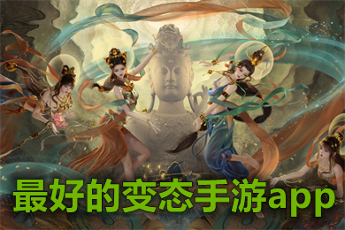 最好的變態(tài)手游app 變態(tài)版公益服手游平臺(tái)