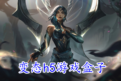 變態(tài)h5游戲盒子 免費(fèi)無(wú)限元寶滿v變態(tài)手游平臺(tái)