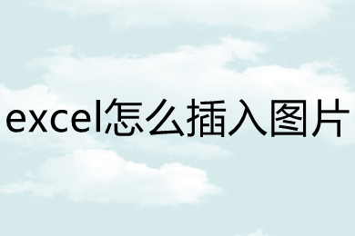 excel怎么插入圖片 如何在excel中插圖片