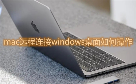 mac遠程連接windows桌面如何操作 mac怎么遠程控制windows電腦
