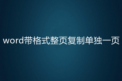 word帶格式整頁復(fù)制單獨一頁 word如何復(fù)制一整頁
