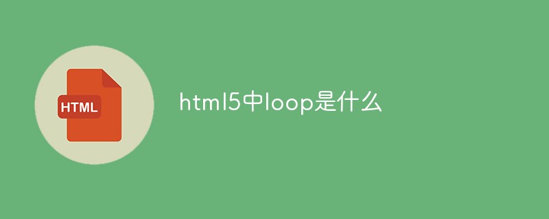 html5中l(wèi)oop是什么