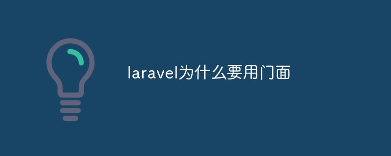 laravel為什么要用門(mén)面