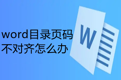 word目錄頁碼不對齊怎么辦 word如何調(diào)整目錄對應的頁碼