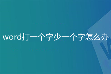 word打一個字少一個字怎么辦 word中為什么打一個字少一個字