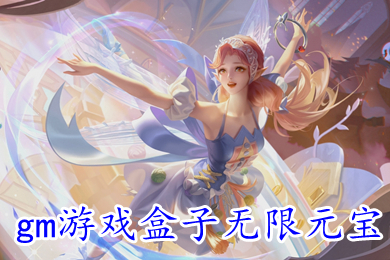 gm游戲盒子無限元寶 不花錢滿V的gm版手游盒子