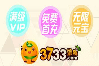 3733游戲盒子下載 3733游戲盒子下載最新版