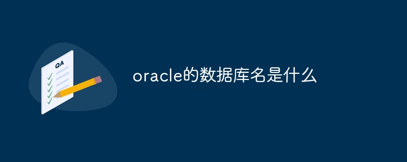 oracle的數(shù)據(jù)庫名是什么