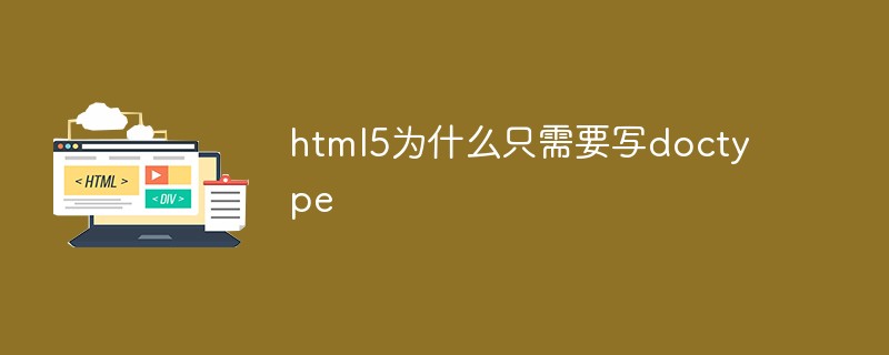 html5為什么只需要寫doctype