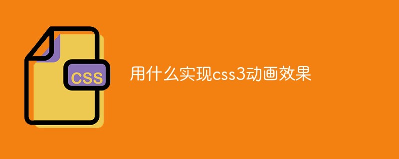 用什么實(shí)現(xiàn)css3動(dòng)畫(huà)效果
