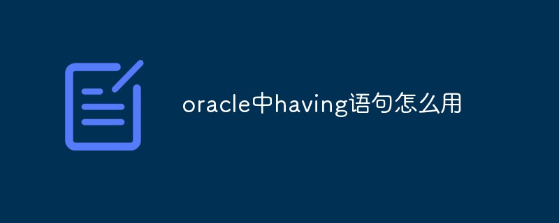 oracle中having語句怎么用