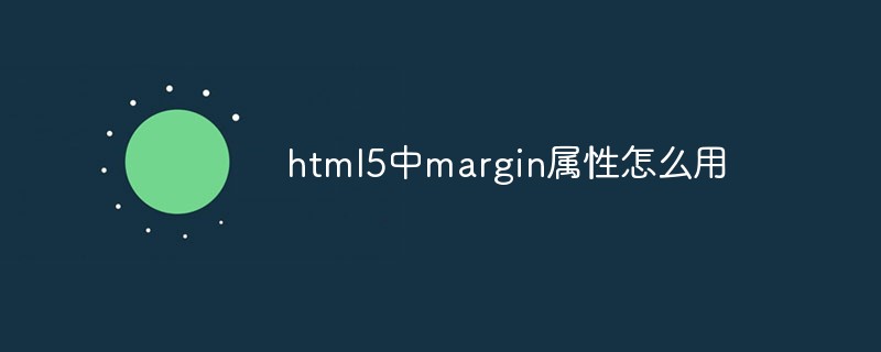 html5中margin屬性怎么用