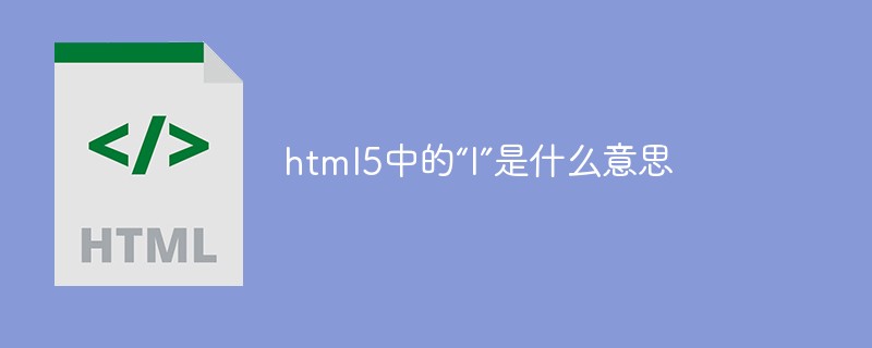html5中的“l(fā)”是什么意思