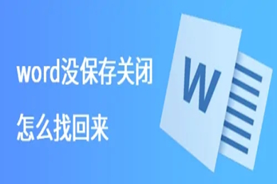word沒(méi)保存關(guān)閉怎么找回來(lái) Word沒(méi)保存怎么恢復(fù)