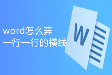 word怎么弄一行一行的橫線 word一行一行的橫線怎么添加