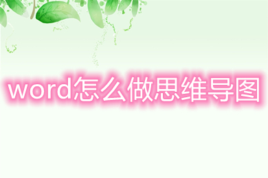 word怎么做思維導(dǎo)圖 如何用word做思維導(dǎo)圖