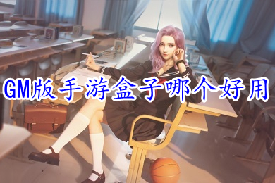 GM版手游盒子哪個好用 所有滿vip內置gm權限游戲盒子排行榜
