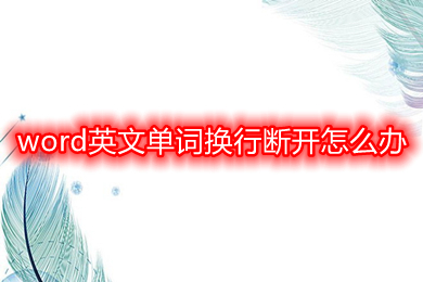 word英文單詞換行斷開怎么辦 word如何讓英文不中斷