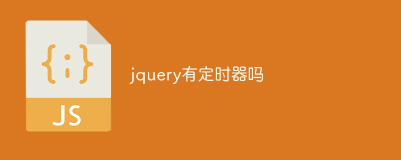 jquery有定時(shí)器嗎