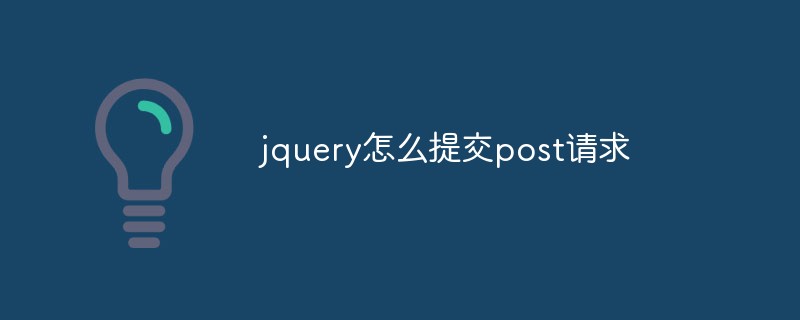 jquery怎么提交post請求