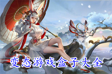 變態(tài)游戲盒子大全 好玩的變態(tài)手游app盒子排行