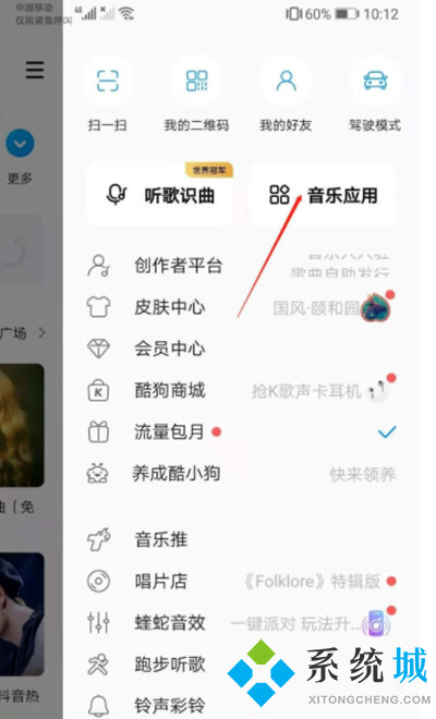 酷狗音樂(lè)怎么一起聽(tīng)歌 酷狗音樂(lè)一起聽(tīng)歌在哪里