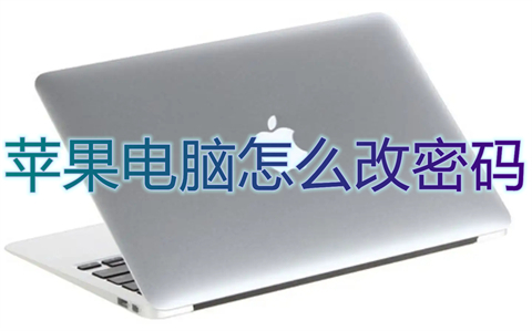 蘋果電腦怎么改密碼 mac修改開機密碼的方法