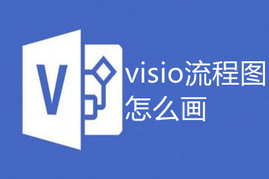 visio流程圖怎么畫 如何用visio畫流程圖