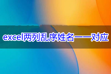 excel兩列亂序姓名一一對應(yīng) 怎么讓兩列姓名順序一致