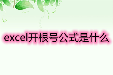 excel開根號(hào)公式是什么 開根號(hào)在excel怎么打