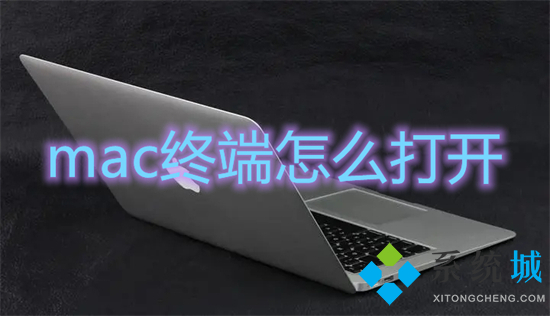 mac終端怎么打開 mac打開終端快捷鍵