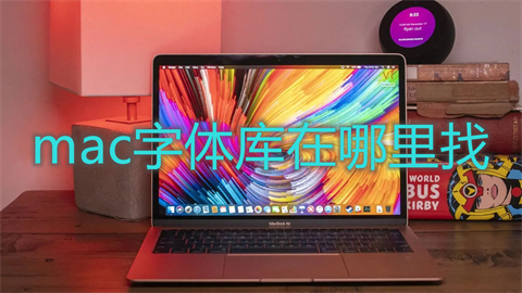 mac字體庫在哪里找 mac怎么安裝字體