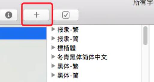 mac字體庫在哪里找 mac怎么安裝字體