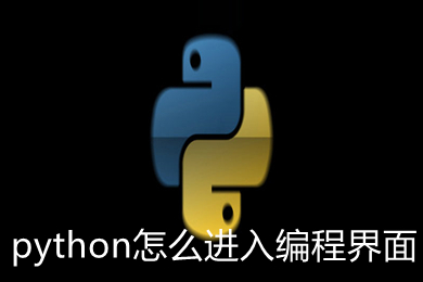 python怎么進入編程界面 python進入編程界面的方法
