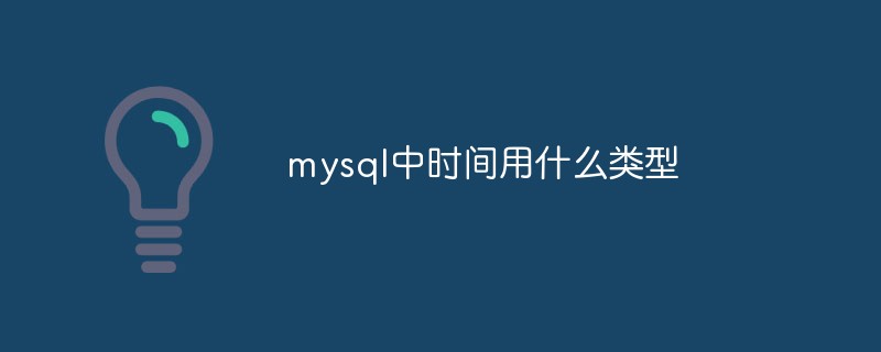 mysql中時間用什么類型