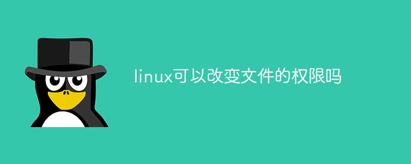 linux可以改變文件的權(quán)限嗎