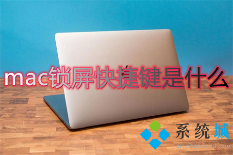 mac鎖屏快捷鍵是什么 mac怎么鎖屏