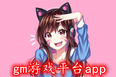 gm游戲平臺app 0氪金gm手游平臺排行榜