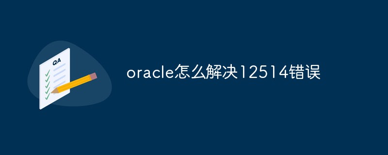oracle怎么解決12514錯(cuò)誤